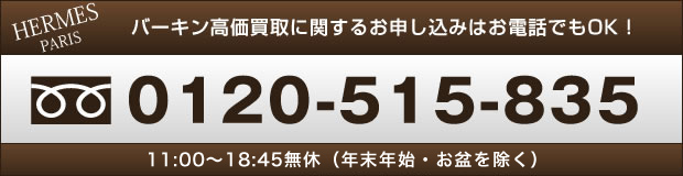 バーキン高価買取に関するお申し込みはお電話でもOK!0120-515-835