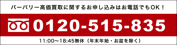 バーバリー高価買取に関するお申し込みはお電話でもOK!0120-515-835