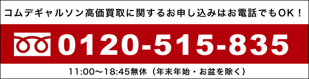 コムデギャルソン高価買取に関するお申し込みはお電話でもOK!0120-515-835
