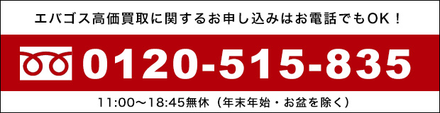 エバゴス ebagos高価買取に関するお申し込みはお電話でもOK!0120-515-835