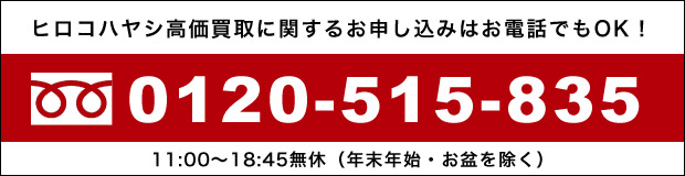 金プラチナ貴金属高価買取に関するお申し込みはお電話でもOK!0120-515-835