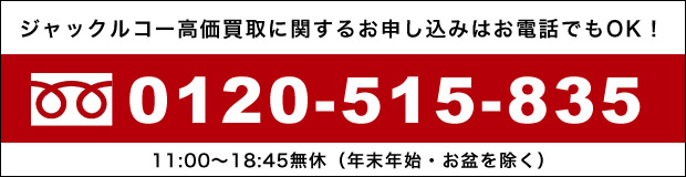 金プラチナ貴金属高価買取に関するお申し込みはお電話でもOK!0120-515-835