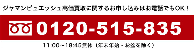 金プラチナ貴金属高価買取に関するお申し込みはお電話でもOK!0120-515-835