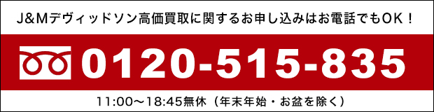 ジェイアンドエムデヴィッドソン J&M Davidson高価買取に関するお申し込みはお電話でもOK!0120-515-835
