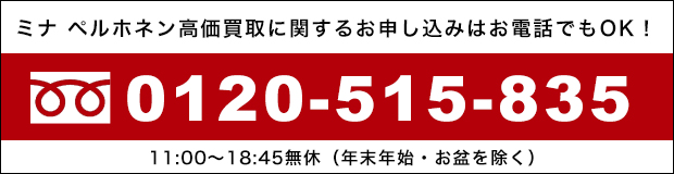 ミナペルホネン mina perhonen高価買取に関するお申し込みはお電話でもOK!0120-515-835