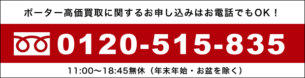 ポーター高価買取に関するお申し込みはお電話でもOK!0120-515-835