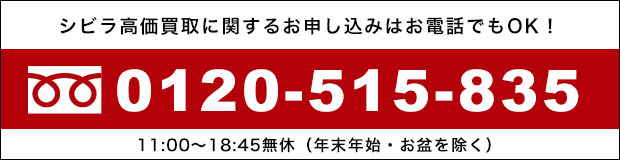 シビラ sybilla高価買取に関するお申し込みはお電話でもOK!0120-515-835