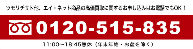 ツモリチサト tsumori chisato高価買取に関するお申し込みはお電話でもOK!0120-515-835