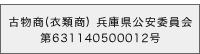 古物商(衣類商) 兵庫県公安委員会 第631140500012号