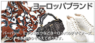 ヨーロッパブランド