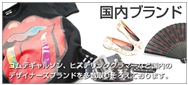 国内ブランド