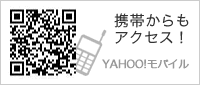 携帯からもアクセス!