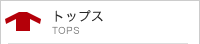 トップス