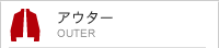 アウター