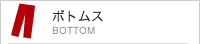 ボトムス