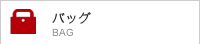 バッグ