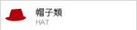 帽子類
