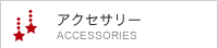 アクセサリー