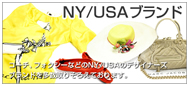 NY/USAブランド