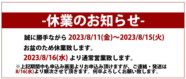 休業期間のお知らせ